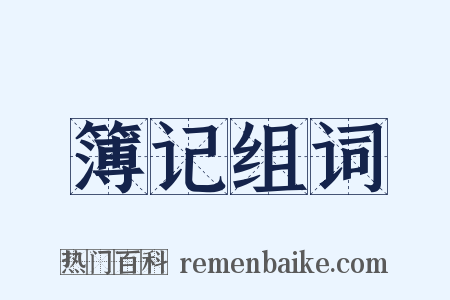 簿记组词是什么意思的图片